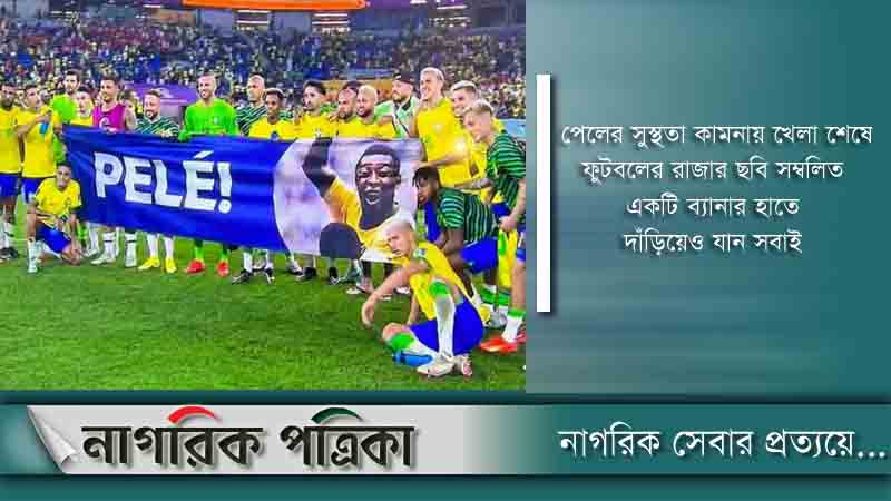 পেলের জন্য বিশ্বকাপ জিততে চায় ব্রাজিল
