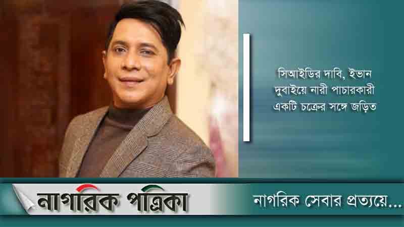 নৃত্যশিল্পী ইভানের বিরুদ্ধে প্রতিবেদন ২৬ ডিসেম্বর