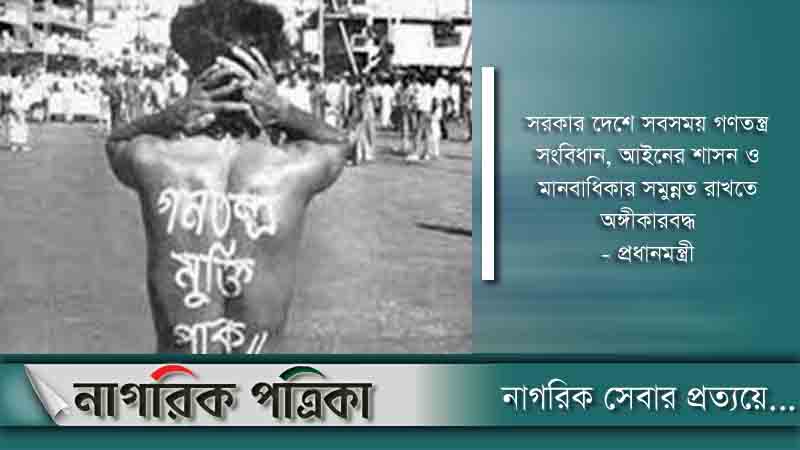 গণতন্ত্র মুক্তি দিবস আজ