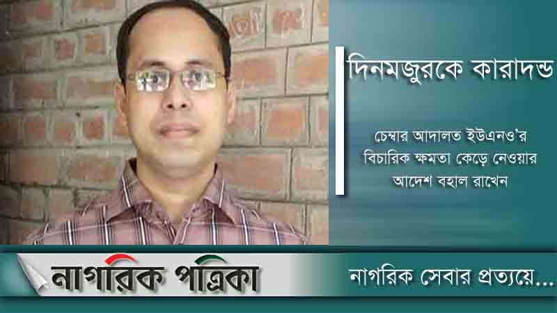 সেই ইউএনও'র বিচারিক ক্ষমতা কেড়ে নেওয়ার আদেশ বহাল