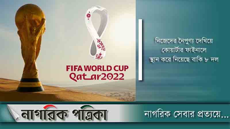 বিশ্বকাপ: কোয়ার্টার ফাইনালে ৮ দল