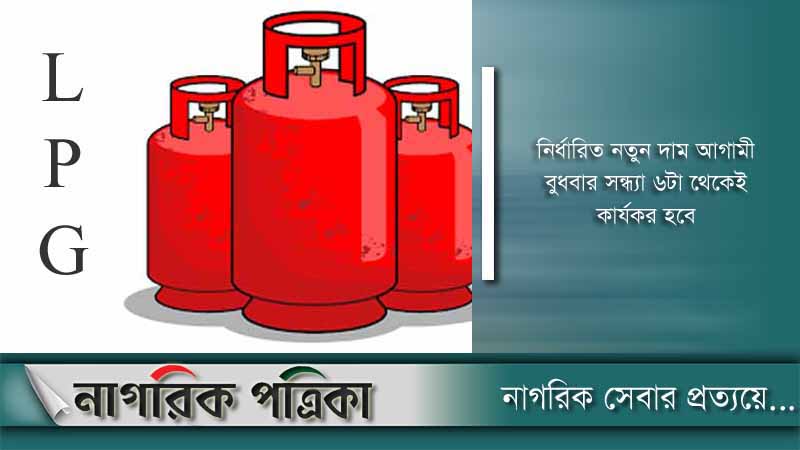 আরেক দফা বাড়ল এলপিজির দাম