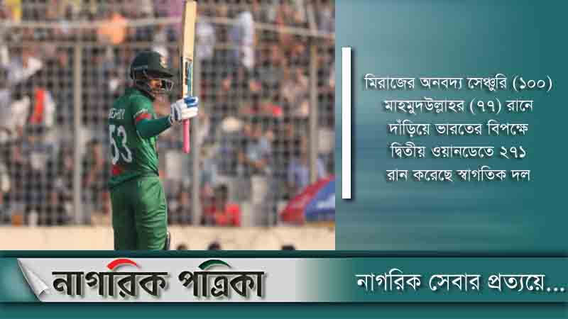 মিরাজের প্রথম সেঞ্চুরিতে বাংলাদেশের ২৭১