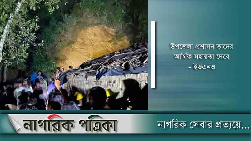 কক্সবাজারে পাহাড় ধসে একই পরিবারের ৪ জনের মৃত্যু
