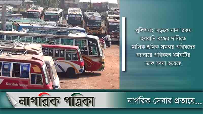 খাগড়াছড়িতে পরিবহন ধর্মঘট