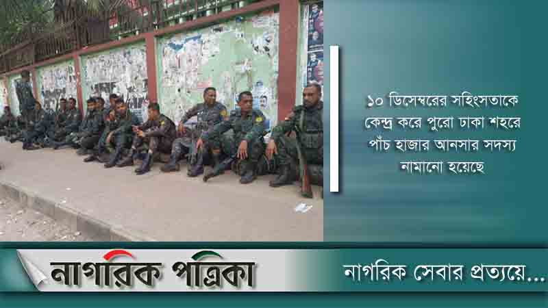 বাড়তি নিরাপত্তায় ৫ হাজার আনসার সদস্য মোতায়েন