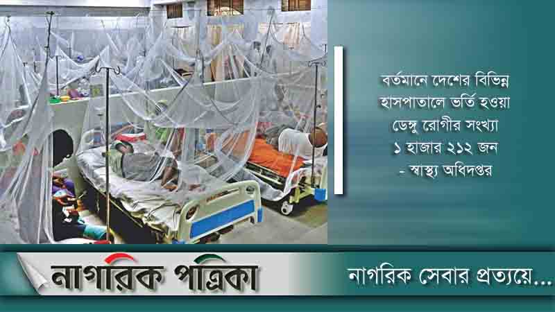 ডেঙ্গু: আরও ৩ মৃত্যু, হাসপাতালে ভর্তি ২৪৬