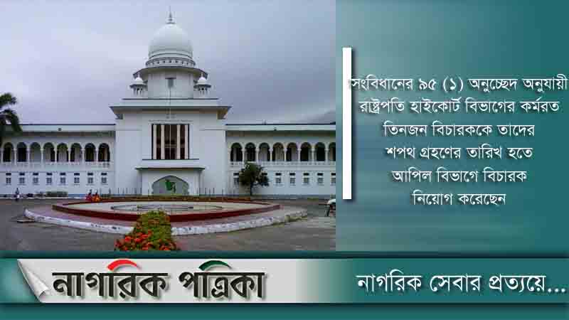 আপিল বিভাগে তিন বিচারপতি নিয়োগ