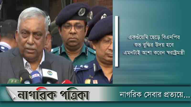 বিশৃঙ্খলা করলে আইনশৃঙ্খলা বাহিনী চুপ থাকবে না: স্বরাষ্ট্রমন্ত্রী