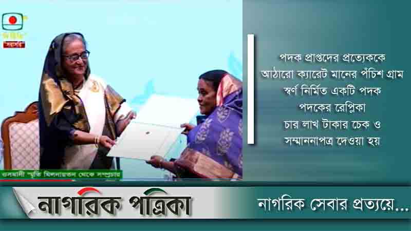 পাঁচ নারী পেলেন বেগম রোকেয়া পদক