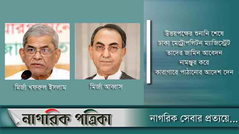 কারাগারে মির্জা ফখরুল ও মির্জা আব্বাস