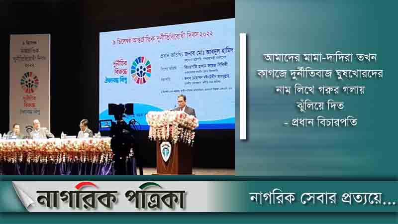 দুর্নীতির ভয়াবহ ব্যাধি থেকে দেশকে রক্ষা করতে হবে: প্রধান বিচারপতি