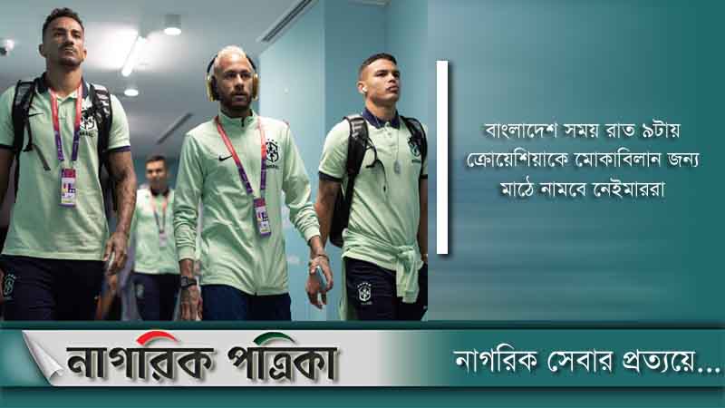অপরিবর্তিত একাদশ নিয়েই মাঠে নামছে ব্রাজিল