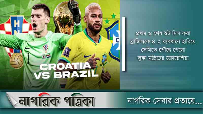 ব্রাজিলকে বিদায় করে সেমিতে ক্রোয়েশিয়া