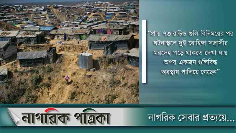 এপিবিএন-রোহিঙ্গা গোলাগুলি: ২ রোহিঙ্গা নিহত