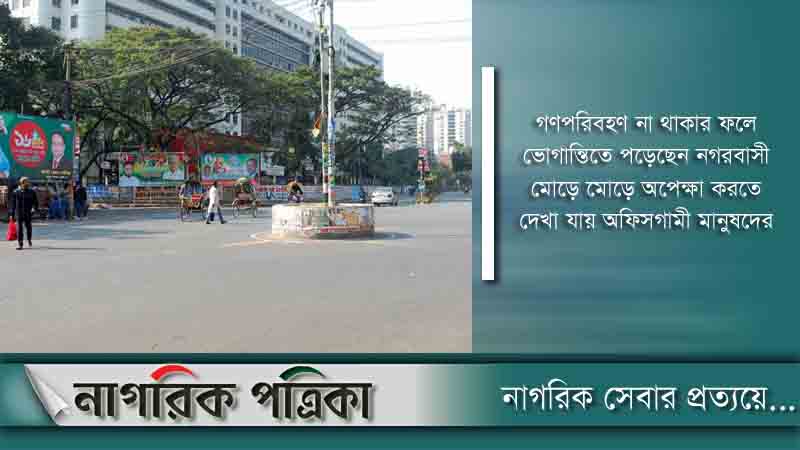 ঢাকা আজ ফাঁকা, ঘুরছে না বাসের চাকা