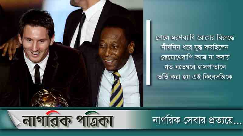 পেলের মৃত্যুতে মেসির শোক