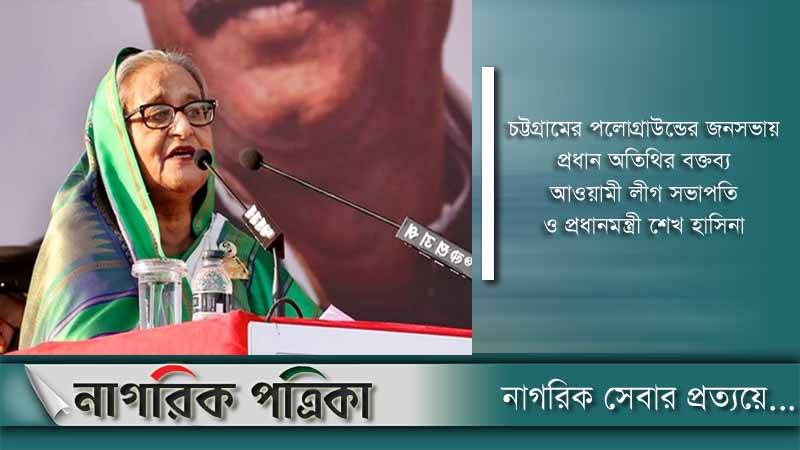 অনারা ক্যান আছন, বেয়াগগুন গম আছননি: প্রধানমন্ত্রী