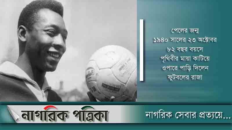 ফুটবলের রাজা পেলে আর নেই