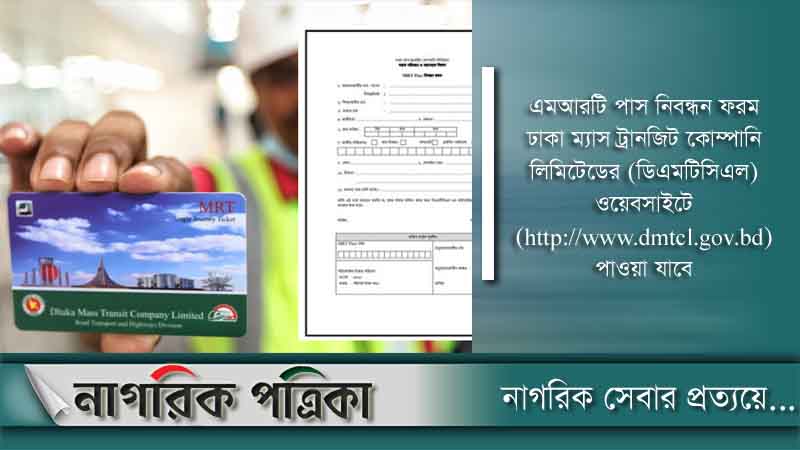 আজ থেকে মিলবে মেট্রোরেলের এমআরটি পাস