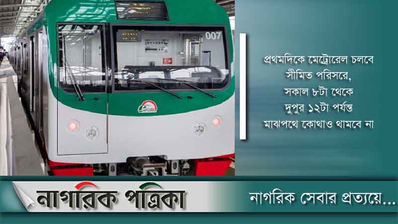 প্রথম দিনে মেট্রোরেলে আয় ২ লাখ ৭৪ হাজার