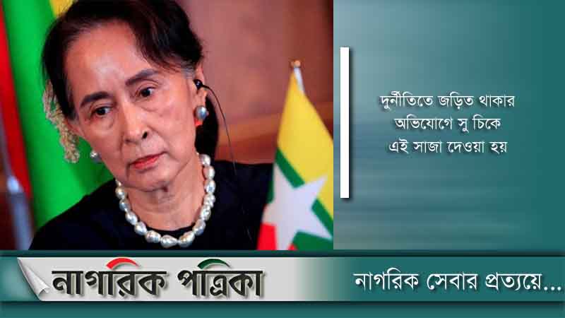 সু চির আরও ৭ বছর কারাদণ্ড