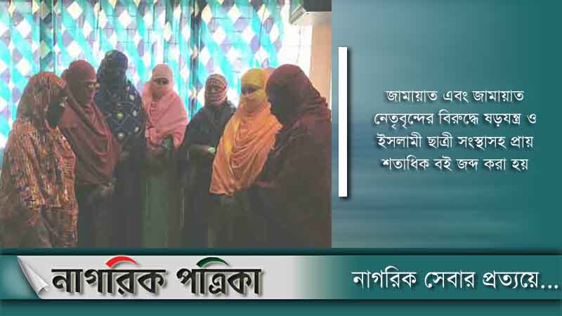 জামায়াতের ৮ মহিলা কর্মী গ্রেফতার