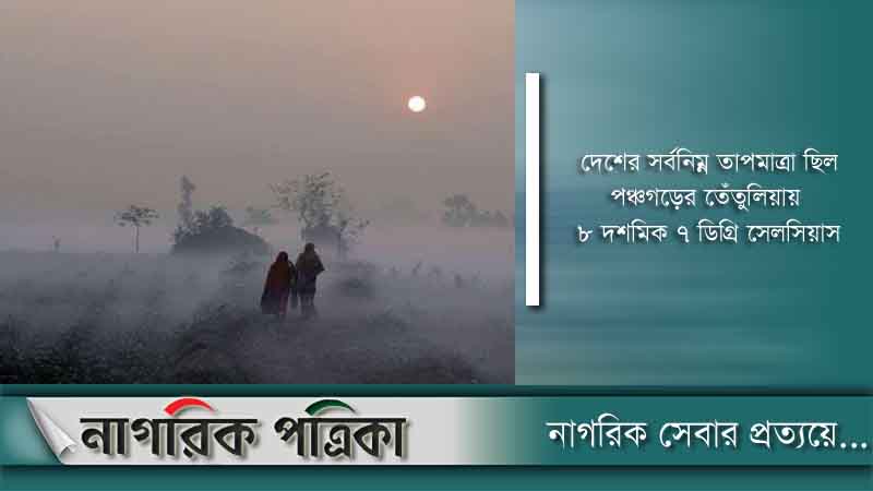 ৪ জেলায় বইছে শৈত্যপ্রবাহ