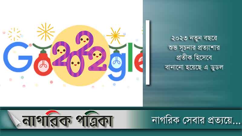 বছরের শেষ দিন উদযাপন করলো গুগল