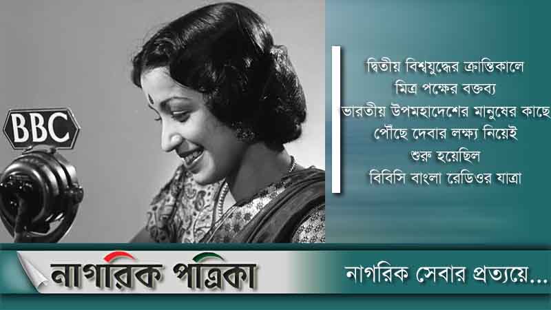 রাতে বন্ধ হয়ে যাচ্ছে বিবিসি বাংলা রেডিওর কার্যক্রম