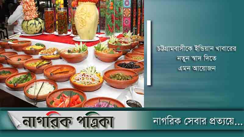চট্টগ্রামে চলছে ইন্ডিয়ান ফুড ফেস্টিভ্যাল
