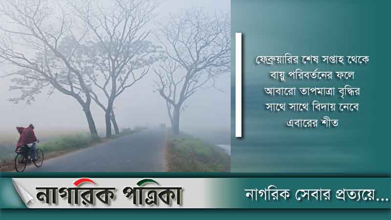 ফেব্রুয়ারির শুরুতে ফের শৈত্য প্রবাহের আভাস