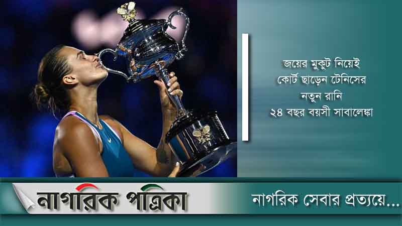 অস্ট্রেলিয়ান ওপেনের নতুন রানি সাবালেঙ্কা