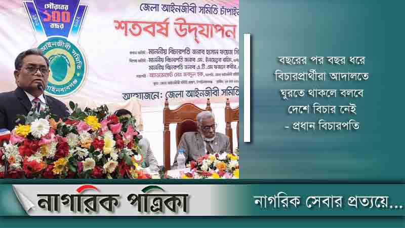 দ্রুত বিচারকাজ নিষ্পত্তি করতে হবে: প্রধান বিচারপতি