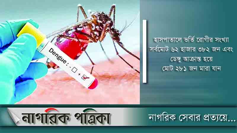 দেশে একদিনে ডেঙ্গু জ্বরে আক্রান্ত হয়ে ভর্তি ১৪