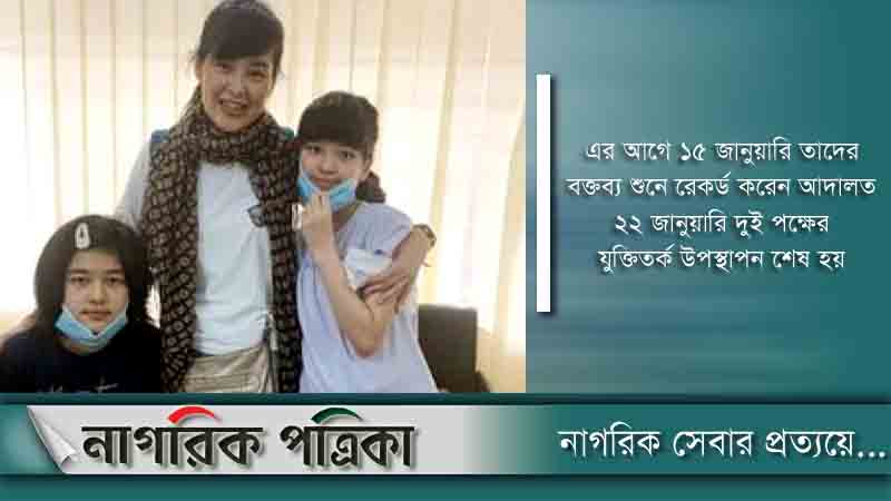 জাপানি দুই শিশু মায়ের জিম্মায় থাকবে: আদালতের রায়