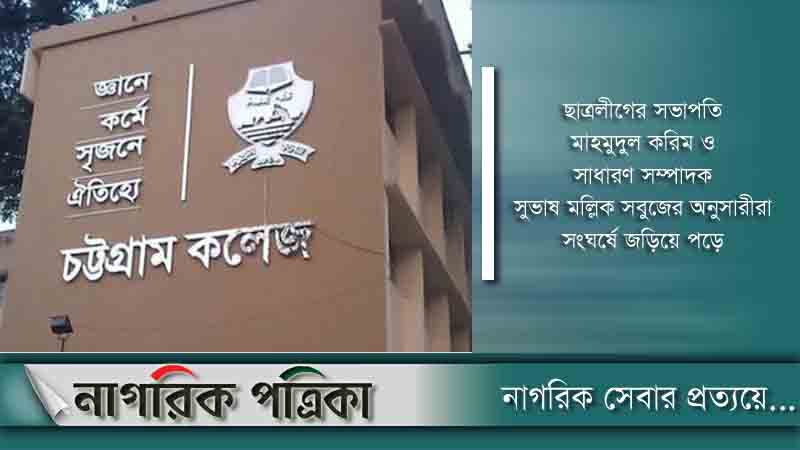 চট্টগ্রাম কলেজে ছাত্রলীগের দুই গ্রুপের সংঘর্ষ