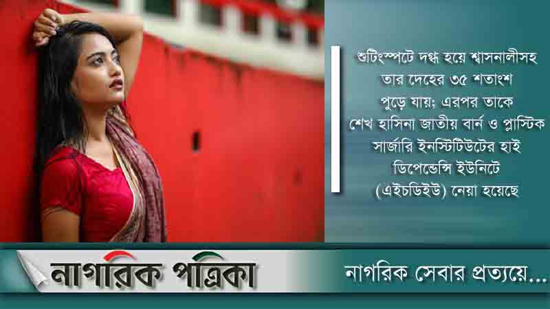 অভিনেত্রী শারমিন আঁখির জন্য জরুরী ভিত্তিতে রক্ত দরকার