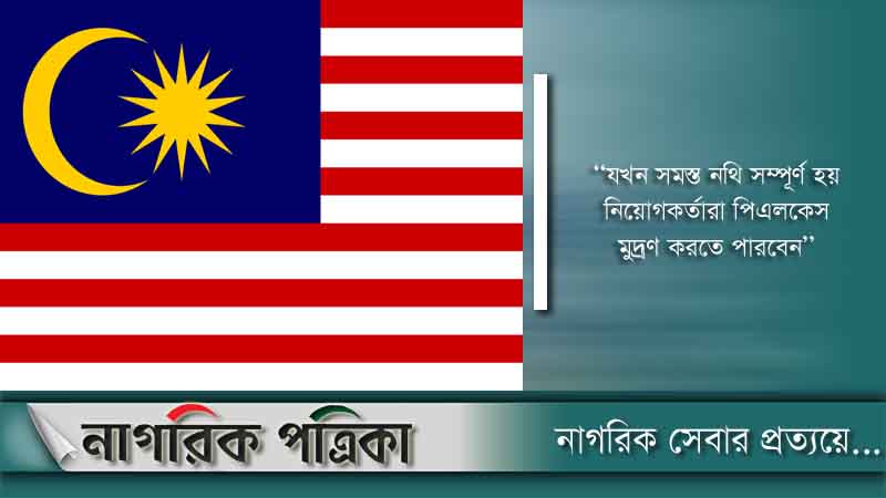 মালয়েশিয়ায় অবৈধ শ্রমিকদের বৈধ হওয়ার সুযোগ শুরু