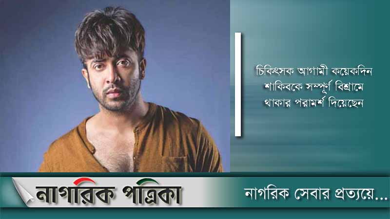 শাকিব খান হাসপাতালে