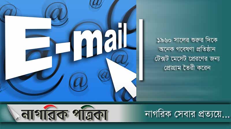 ই-মেইলের ইতিহাস ও ধারণা