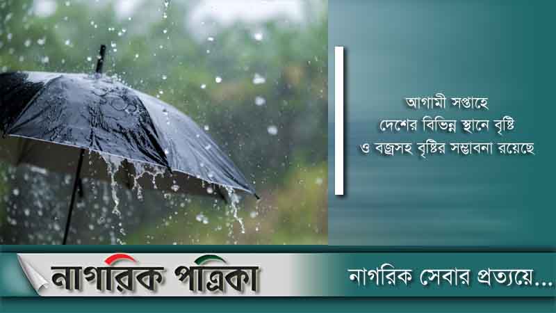 বৃষ্টি হতে পারে আগামী সপ্তাহে