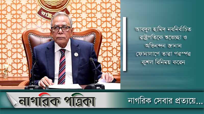 সাহাবুদ্দিনকে অভিনন্দন জানালেন রাষ্ট্রপতি আবদুল হামিদ