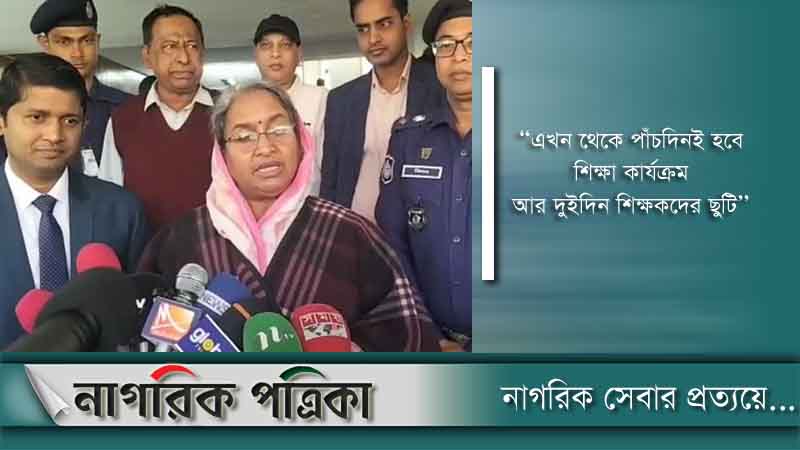 নতুন শিক্ষাক্রমে ৫ দিনই হবে শ্রেণিকক্ষে পাঠদান: শিক্ষামন্ত্রী