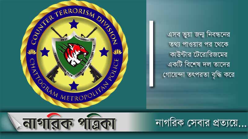 জন্মনিবন্ধন জালিয়াত চক্রের পাঁচ সদস্য গ্রেফতার: কাউন্টার টেরোরিজম