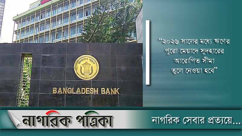 আইএমএফের পরামর্শে ঋণের সুদহার পর্যায়ক্রমে কমাবে কেন্দ্রীয় ব্যাংক