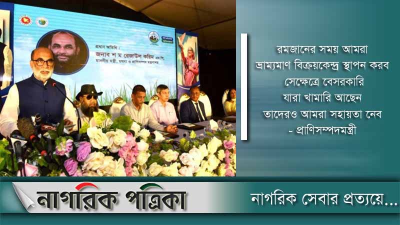 রমজানে মাছ, মাংস, দুধ ও ডিমের দাম বাড়বে না: প্রাণিসম্পদমন্ত্রী