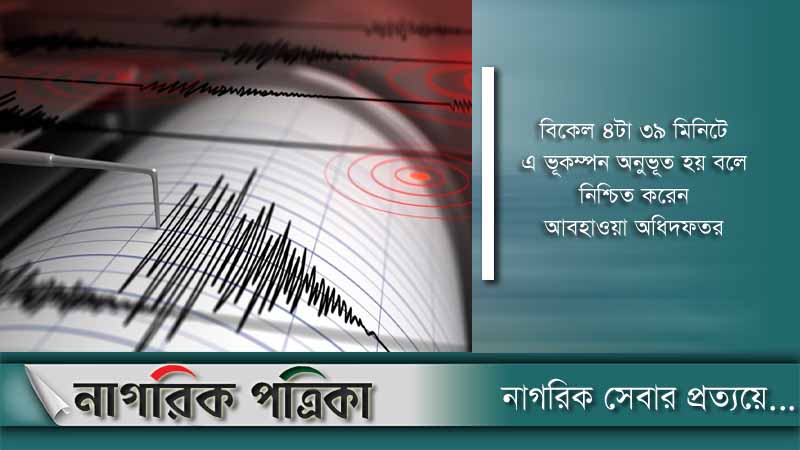 কক্সবাজারে ভূমিকম্প