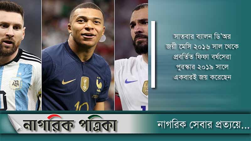 কার হাতে উঠছে ফিফা বর্ষসেরার পুরস্কার