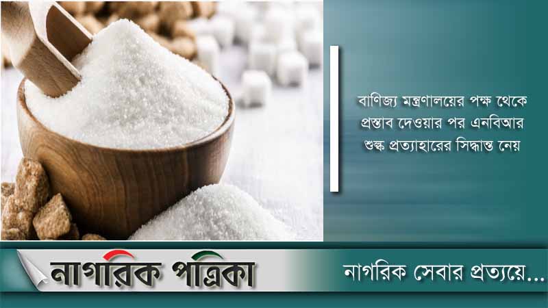 সকল প্রকার চিনি আমদানিতে শুল্ক প্রত্যাহার